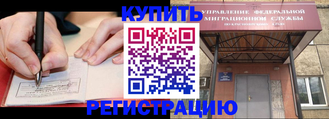 прописка для работы в Енисейске