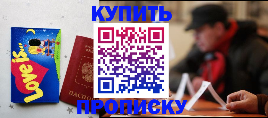 прописка в квартире в Енисейске